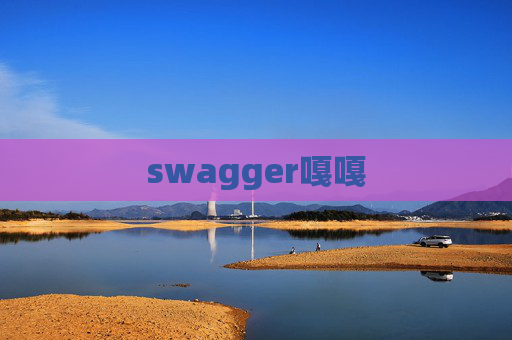 swagger嘎嘎
